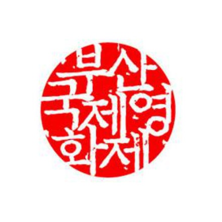 جشنواره بین المللی فیلم «بوسان»